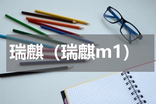 瑞麒（瑞麒m1）