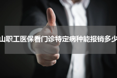 中山职工医保看门诊特定病种能报销多少?