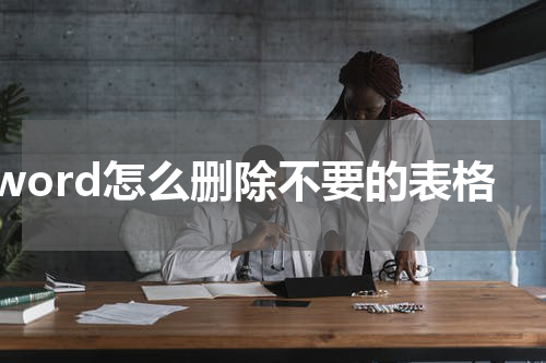 word怎么删除不要的表格