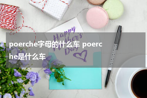 poerche字母的什么车 poerche是什么车