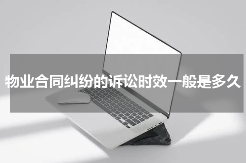 物业合同纠纷的诉讼时效一般是多久