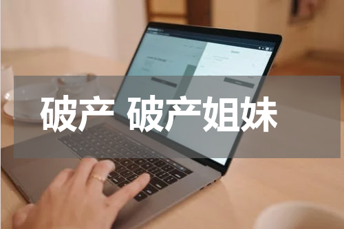 破产 破产姐妹