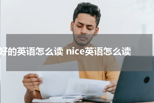 好的英语怎么读 nice英语怎么读