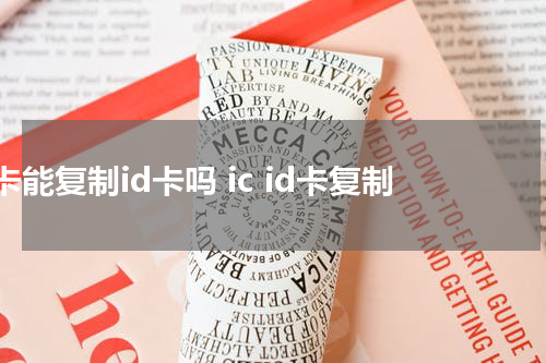ic卡能复制id卡吗 ic id卡复制
