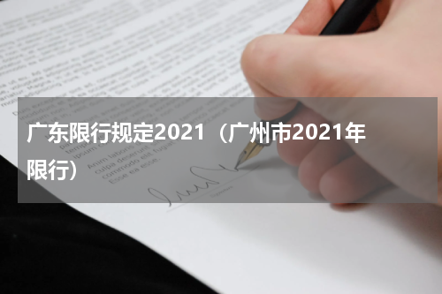 广东限行规定2021（广州市2021年限行）