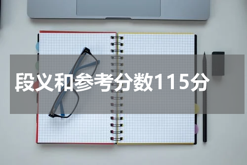 段义和参考分数115分