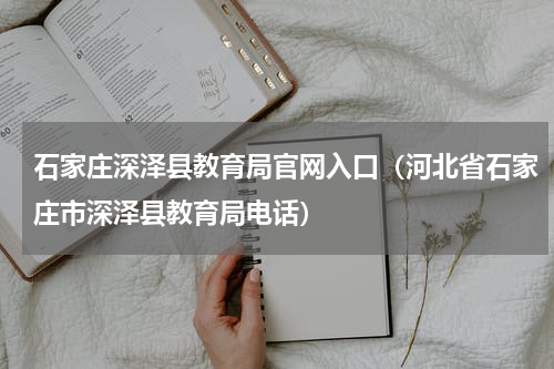 石家庄深泽县教育局官网入口（河北省石家庄市深泽县教育局电话）