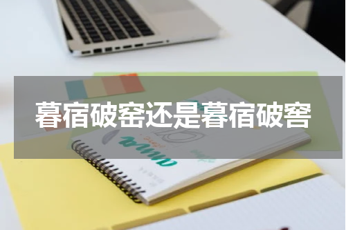 暮宿破窑还是暮宿破窖