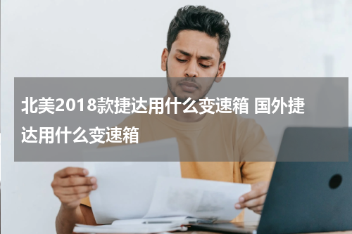 北美2018款捷达用什么变速箱 国外捷达用什么变速箱