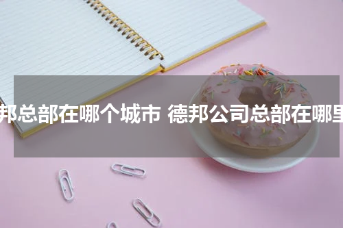 德邦总部在哪个城市 德邦公司总部在哪里