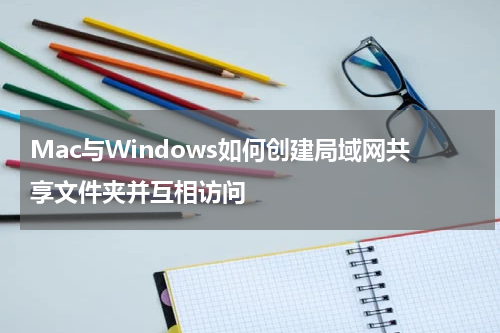 Mac与Windows如何创建局域网共享文件夹并互相访问