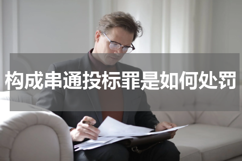 构成串通投标罪是如何处罚