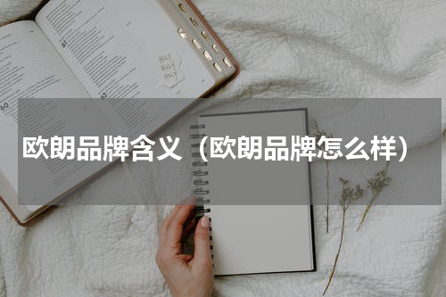 欧朗品牌含义（欧朗品牌怎么样）