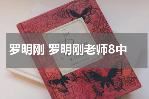 罗明刚 罗明刚老师8中