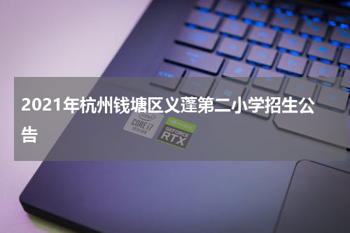 2021年杭州钱塘区义蓬第二小学招生公告