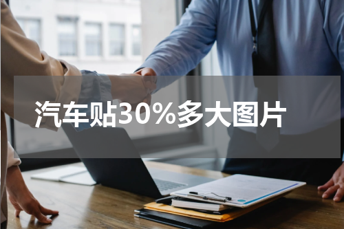 汽车贴30%多大图片