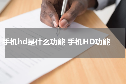 手机hd是什么功能 手机HD功能