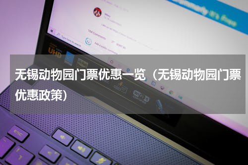 无锡动物园门票优惠一览（无锡动物园门票优惠政策）