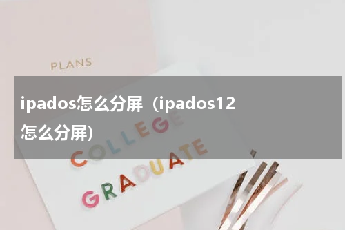 ipados怎么分屏（ipados12怎么分屏）