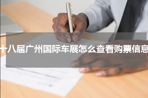第十八届广州国际车展怎么查看购票信息？