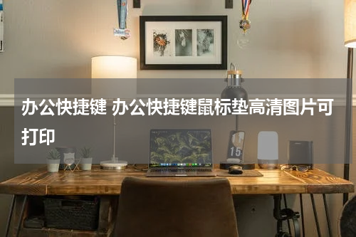 办公快捷键 办公快捷键鼠标垫高清图片可打印