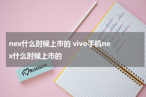 nex什么时候上市的 vivo手机nex什么时候上市的