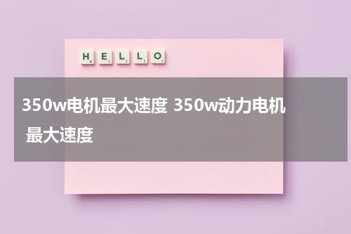 350w电机最大速度 350w动力电机 最大速度