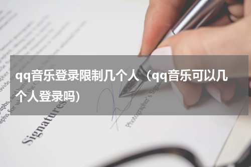 qq音乐登录限制几个人（qq音乐可以几个人登录吗）
