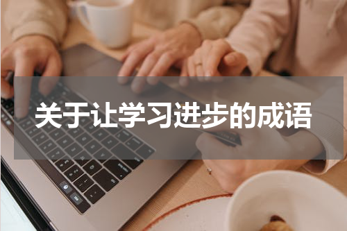 关于让学习进步的成语
