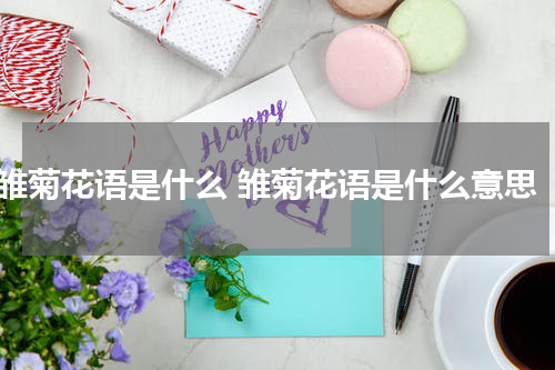 雏菊花语是什么 雏菊花语是什么意思
