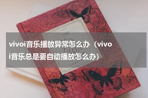 vivoi音乐播放异常怎么办（vivoi音乐总是要自动播放怎么办）
