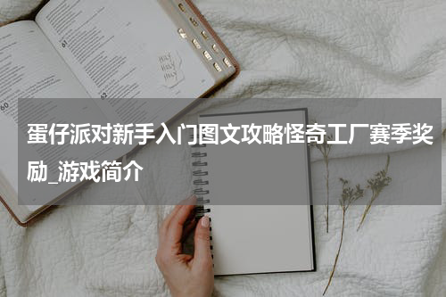 蛋仔派对新手入门图文攻略怪奇工厂赛季奖励_游戏简介