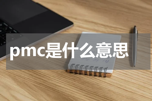 pmc是什么意思