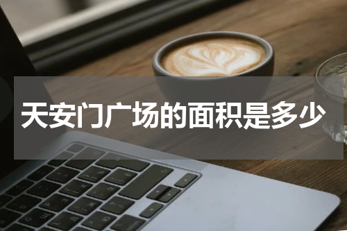 天安门广场的面积是多少