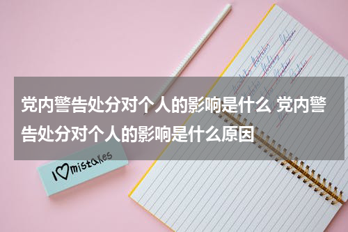 党内警告处分对个人的影响是什么 党内警告处分对个人的影响是什么原因