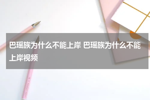 巴瑶族为什么不能上岸 巴瑶族为什么不能上岸视频