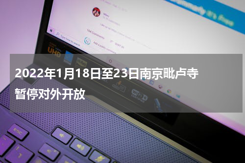 2022年1月18日至23日南京毗卢寺暂停对外开放