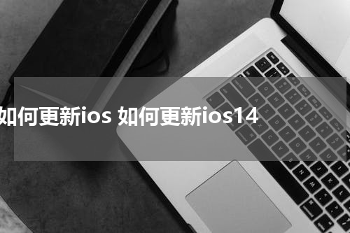 如何更新ios 如何更新ios14