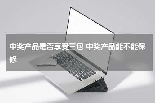 中奖产品是否享受三包 中奖产品能不能保修