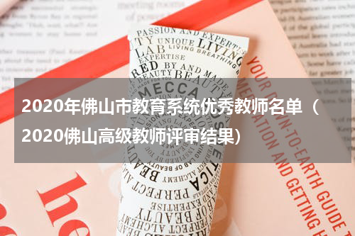 2020年佛山市教育系统优秀教师名单（2020佛山高级教师评审结果）