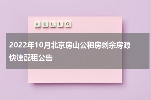 2022年10月北京房山公租房剩余房源快速配租公告