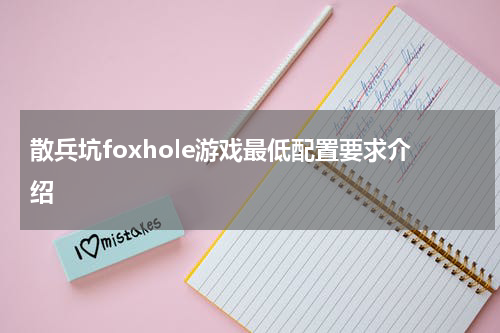 散兵坑foxhole游戏最低配置要求介绍