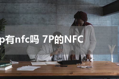 7p有nfc吗 7P的NFC