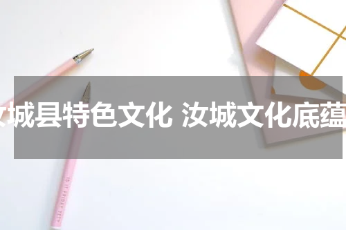 汝城县特色文化 汝城文化底蕴