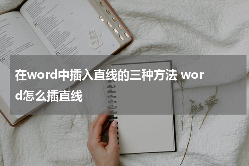 在word中插入直线的三种方法 word怎么插直线