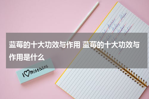 蓝莓的十大功效与作用 蓝莓的十大功效与作用是什么