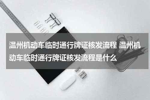 温州机动车临时通行牌证核发流程 温州机动车临时通行牌证核发流程是什么