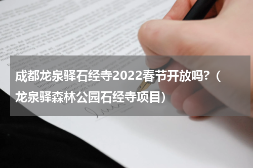 成都龙泉驿石经寺2022春节开放吗?（龙泉驿森林公园石经寺项目）