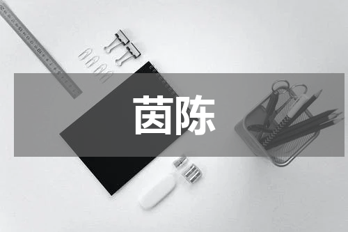 茵陈