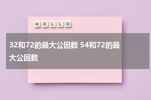 32和72的最大公因数 54和72的最大公因数